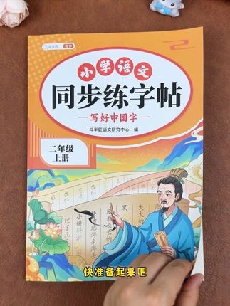 #一二年级 #练字 是必不可少的,就用#同步练字帖,一课一练,练字的同时还巩固了生字,一举两得!#练字帖