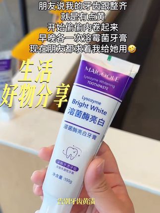 真心建议牙齿不够白、有牙菌斑困扰的宝子们试试这款牙膏,相信你们用了也会跟我一样疯狂安利给身边人!都给我冲呀🚀 ,#溶菌酶美白牙膏 #牙齿美白 #口腔护理好物#生活好物推荐 #好物推荐🔥
