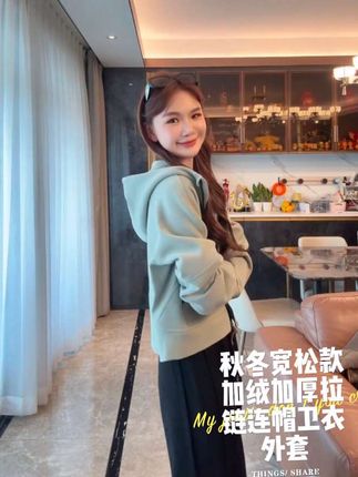 【LIUYI】全员自留~秋冬宽松款加绒加厚拉链连帽卫衣外套#每日分享 #时髦穿搭 #秋冬穿搭 #韩系穿搭 #外套穿搭