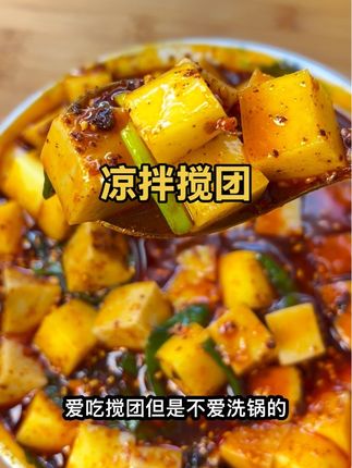 @宝鸡小娟 搅团好吃锅难洗,爱吃搅团又怕洗锅的姐妹们,快来试试这个懒人搅团,吃起来柔软筋道特别的好吃!