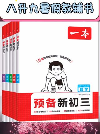 准九年级宝子暑假弯道超车就靠它!2025版新初三预习教辅,语数英物化全科覆盖~既有预习笔记提前梳理上册知识点,又有解题技巧拆解难题逻辑,自测练习题同步检验学习效果,还有基础知识盘点帮你筑牢根基!从预习到巩固一站式安排,新初三衔接过渡丝滑又高效?? ,#新初三暑假预习 #初中教辅书 #九年级语数英物化 #暑假学习神器
