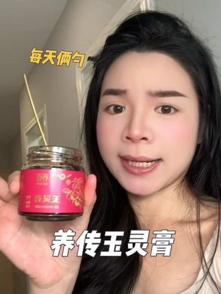 不亏是老祖宗的智慧,女生真的越早吃越好#养传玉灵膏#玉灵膏#种草好物#亲测分享