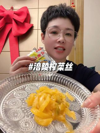 涪陵榨菜 涪陵榨菜丝,煮面烧菜加一点美味可口#涪陵榨菜之乡 #榨菜丝 #涪陵榨菜 #榨菜丝