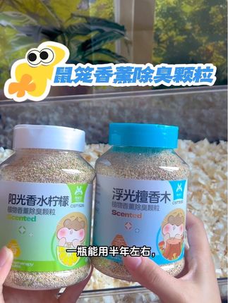 鼠鼠笼子香香的秘诀就是这个除臭颗粒啦!再也不怕被熏到了!!#仓鼠 #仓鼠除臭颗粒 #仓鼠用品 #养鼠日常分享 #萌宠好物