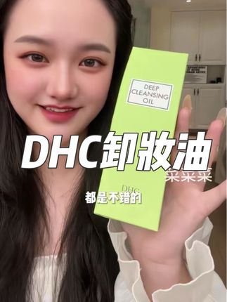 用了一次#DHC卸妆油 就再也离不开了#卸妆 #卸妆水 #美妆