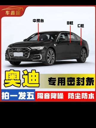 奥迪专用密封条,隔音降噪,防尘防水#奥迪B柱密封条#小物件大意义 #汽车好物#密封条 #奥迪#汽车用品