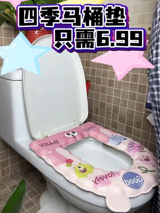 #马桶垫 四季通用,太划算,这个价格,还能买到三个这样的……