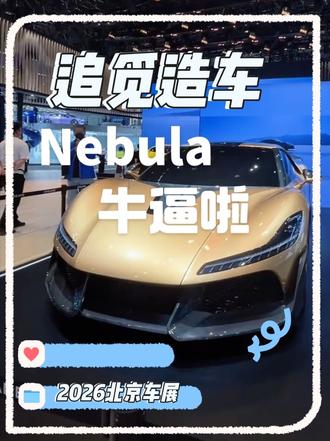 追觅造车Nebula牛逼啦👍,期待2027年上市#追觅 #追觅造车 #追觅Nebula #追觅转动未来 @俞浩
