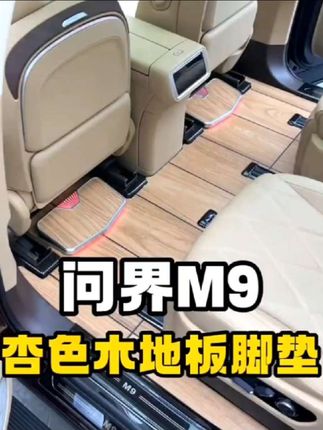 终于找到,我心心念念问界木地板了,喜欢💕#问界M8#问界M9#问界m9是1千万内最佳suv #问界m9改装#无损安装