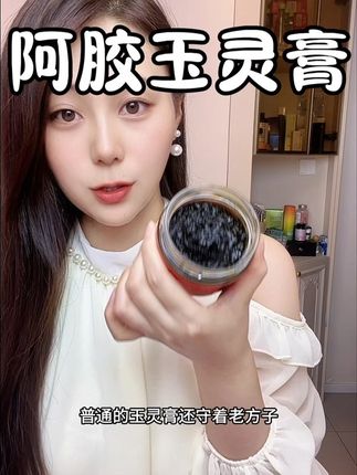 如果我十八岁就知道这个 我肯定从十八岁就开始吃了#阿胶玉灵膏 #玉灵膏 #自用好物分享 #好物推荐