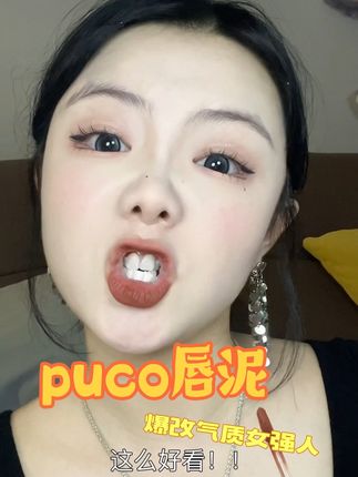 甜妹爆改女强人!!#气场两米八 #puco唇泥 #低饱和度口红