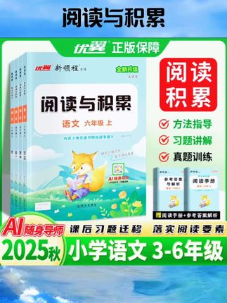 2025春2024优翼新领程阅读与积累三年级四年级五年级六年级上册下册3456人教版小学语文阅读提升课内阅读文章点评阅读理解#书籍推荐 #好物推荐 #好物分享 #书籍 #阅读与积累