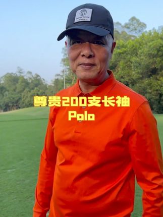 有钱也难买的200支棉#Polo!丝滑细腻有光泽,百元价抢大几千品质,下单再搭一条内裤!#男装