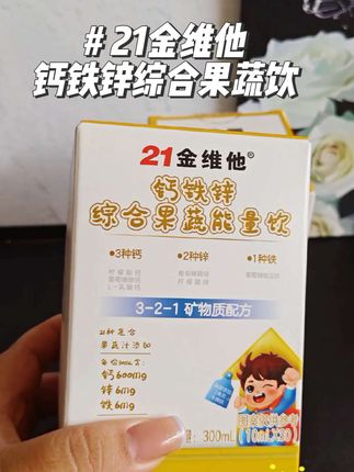 科学营养搭配,精准满足孩子每日成长所需。酸酸甜甜的水果味,孩子主动要着喝,再也不用追着喂营养啦!#21金维他 #儿童营养新选择