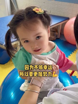 因为不够幸运,所以要更加努力💪加油#我的女孩👧🏻 #康复运动 #特殊孩子的生活日常