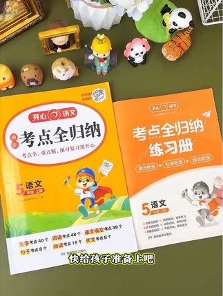 #五年级 好好利用假期复习,查漏补缺,这本#考点全归纳 都梳理总结好了,考前翻一翻,轻松踩准得分点#知识点总结 #五年级语文 #必考考点