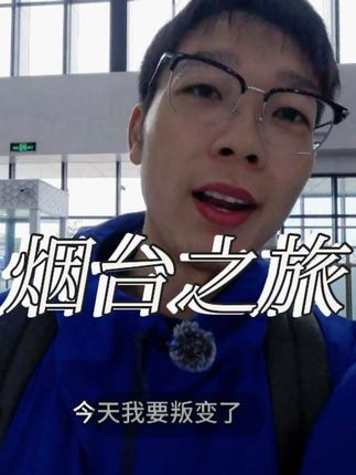 胜负皆勋章,草根既英雄 #为烟台鲁超打CALL #跟着齐鲁超赛游烟台 #苏超 #豆芽部落