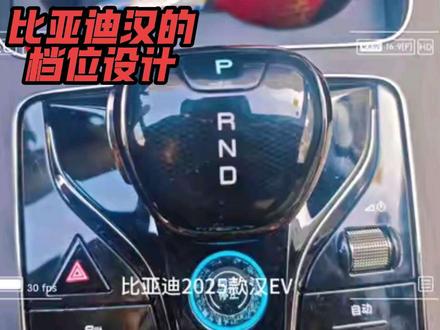#用车体验
比亚迪2025款汉EV不符合生活习惯的两个设置:一是档位设置。按照生活习惯,档把往前推,车子应该往前行驶,档把往后拉,车子应该倒车。而汉EV的设置恰好相反,档把往前推是倒车,档把往后拉车子是往前行驶。二是自适应前照灯,如果把这个开关打开,晚上会车的时候,就算手动切换到近光灯,系统也会自动把远光灯打开,难道是对面来车没有关远光灯的原因?
对此你有什么看法?请在评论区留言。