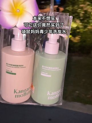 #袋鼠妈妈 #青少年洗发水 #洗发水推荐 #母婴好物 #学生党