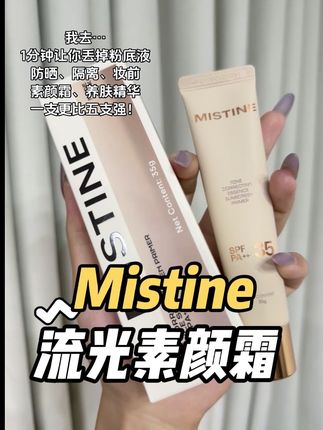真是有这好事蜜丝婷你怎么还藏着掖着呢,真不是我吹,五分钟精致出门真的不是梦!!!#mistine #素颜霜 #mistine素颜霜 #快速出门妆