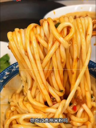 贵州干米粉#嗦粉 #太香啦 #米粉米线做法 #民间传统美食 #老人小孩都爱吃
