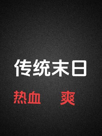 当末日来临....各位将作何选择? #小说 #网文 #末世
