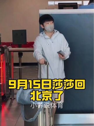 9月15日,莎莎回北京了,莎莎拉着行李箱等着coco一起走,不得不夸一下澳门机场的秩序维持的真好,这次的澳门之战圆满结束了,莎头组合,分则各自为王,合则天下无双。期待北京大满贯他们有精彩的表现,愿健康涨球,顺利完赛。莎莎好好休息,起落平安!#孙颖莎
