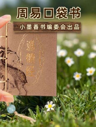 答案就在眼前,可惜你总是看不透,也放不过。 #易经 #易经文化 #道教 #道系青年 #国学文化