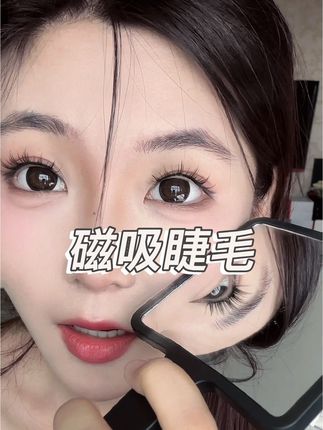 #悦瞳 #悦瞳磁吸假睫毛 #磁吸睫毛 #悦瞳睫毛我来说