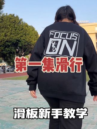 Focuson滑板第一集滑行教学-湘湘 #自由式滑板 #滑板 #陆地冲浪板 #Focuson滑板 @湘湘没丢
