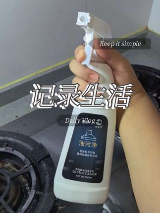厨房去污净#厨房搭子#油污净#厨房好物 #好物推荐🔥