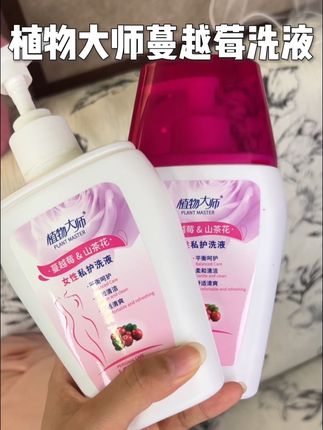 女孩子一定要好好爱自己,对那儿要比对脸更认真!#女生必看 #居家好物#蔓越莓洗液 #女生必备 #植物大师