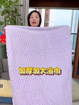 沐舒润这条加厚的#云朵绒大浴巾,#柔软亲肤吸水好,一年四季都能用#加大加厚浴巾 #毛巾浴巾