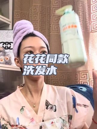 花花同款洗发水,洗完都以为我换了香水