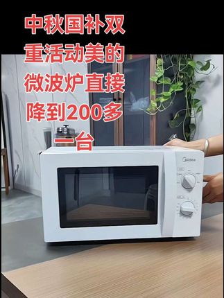 中秋,国补双重优惠力度美的微波炉直接降到200多一台,抓住机会,错过了就错过了。平时都要卖四五一百。#美的微波炉#微波炉 #微波炉美食