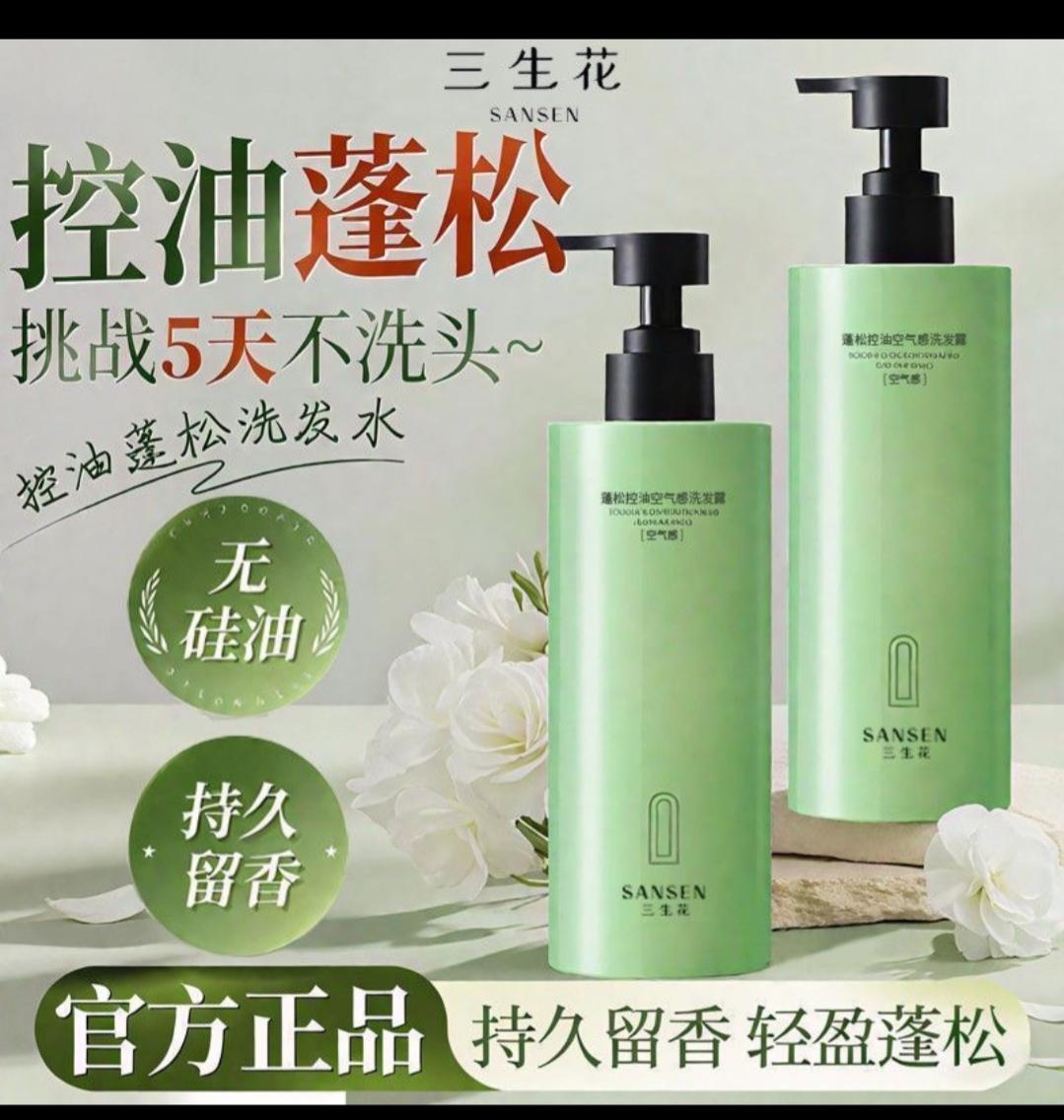 三生花洗发水空气洗发露控油蓬松柔顺丰盈清爽去油持久留香无硅油