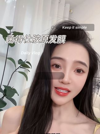 发膜用过很多!但是胶原发膜一听名字就不简单#养发护发 #函得仕胶原发膜 #发膜 #亲测分享#头发护理