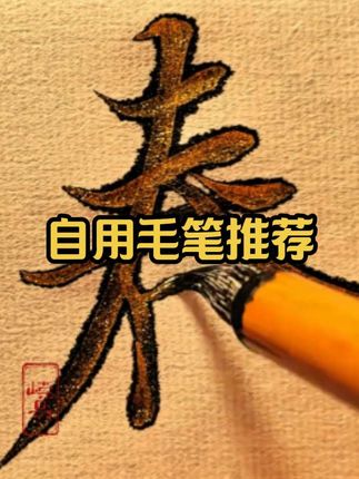 毛笔#写字是一种生活 #毛笔字 #行书 #零基础学书法 #兰亭序