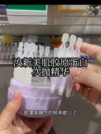 汝新美肌胶原蛋白次抛精华 我给大家推荐的这个胶原蛋白次抛精华真的太好用了,它含有高浓度的胶原蛋白,可以改善我们脸上的皱纹问题,让你拥有光滑水嫩的好皮肤。它是这种次抛设计的,一次一支很方便,早晚坚持用一支,效果非常好,非常适合皮肤干燥、蜡黄没有光泽的姐妹们去用哦!#汝新美肌胶原蛋白次抛精华 #精华 #次抛精华 #抗初老 #修复精华