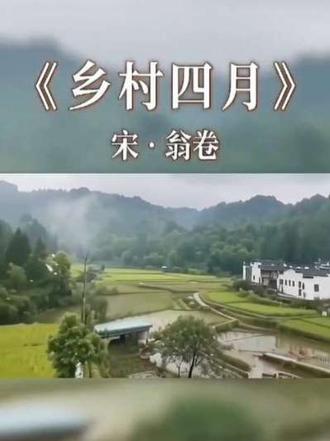 乡村四月,宋·翁卷 #古诗词赏析#唐诗宋词#国风文学
内容由AI生成#古诗词赏析