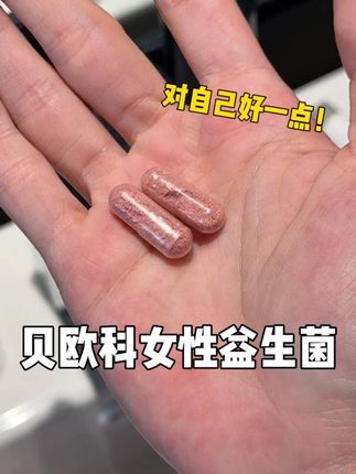 都2025了,女益真得趁早吃,尤其是夏天咱们更要重视#女生必备 #亲测分享 #贝欧科 #益生菌 #女性益生菌