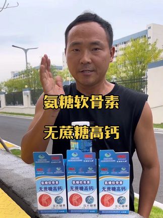 #氨糖软骨素 #无蔗糖高钙