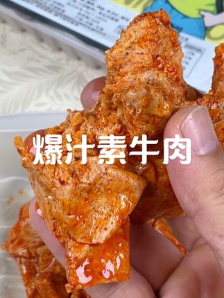 #无限回购的宝藏单品 半夜嘴馋的时候快来试试这个#爆汁素牛肉 #解馋 #好物推荐🔥