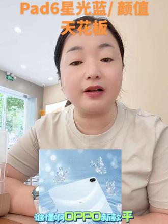 -可酷可甜,pad6星光蓝平板太百搭了 一眼沦陷星光蓝配色!OPPO Pad6独创星环背板,流光砂工艺触感绝佳,颜值手感双双在线,日常使用超吸睛#OPPO陕西 #OPPOPad6 #OPPOSX