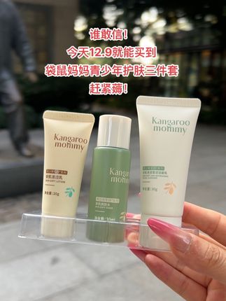 #袋鼠妈妈 青少年护肤三件套#学生必备#好物推荐#护肤#学生党