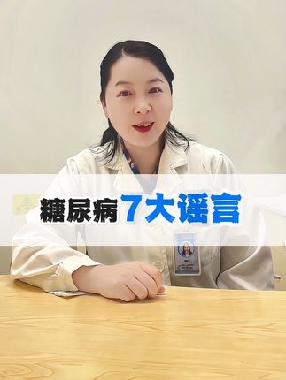 糖尿病的7大谣言,你中了几个? #糖尿病谣言 #糖尿病科普 #抖出健康知识宝藏 #高血糖