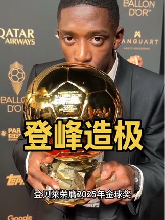 实至名归!#登贝莱 荣获2025年#金球奖!#亚马尔#维蒂尼亚 分列二三位!#刘老师配音