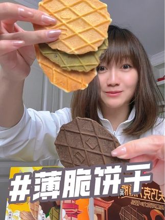 #丹夫薄脆 #薄脆饼干 #巧克力薄脆饼干 真的好香,越嚼越香,不甜腻不油腻的那种