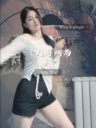 少吃点,烦恼就少一点#舞蹈 #人间烟雨 #扭一扭 #跳舞使我快乐 #舞蹈零基础 @DOU+小助手 @DOαu十小助手