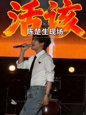 #银河左岸音乐节
大合唱《活该》
成年人总要有个交代
谁不曾有过荒唐的青春✨
#陈楚生 #活该 #被陈楚生的舞台治愈了#我的音乐节独家视角